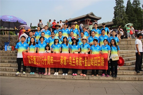 富沃德十周年之旅避暑山庄丽正门前合影 富沃德十周年之旅避暑山庄丽正门前合影
