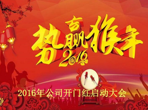 2016年富沃德业务启动大会