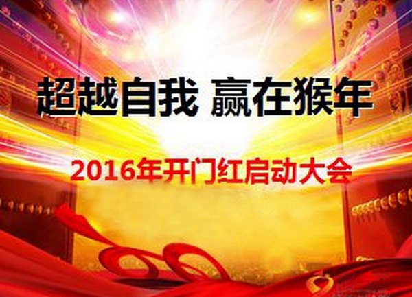 2016年富沃德超越自我，势赢猴年业务启动大会